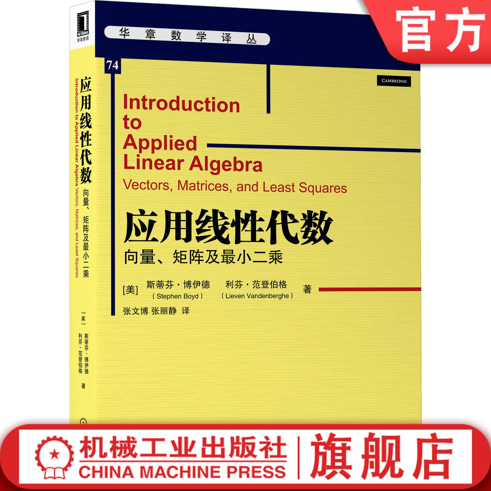 官网正版 应用线性代数 向量 矩阵及最小二乘 斯蒂芬 博伊德 华章数学译丛 9787111662761 机械工业出版社旗舰店图片