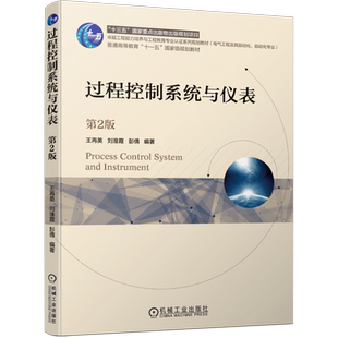 官网正版 过程控制系统与仪表 第2版 王再英 刘淮霞 彭倩 普通高等教育教材 9787111648819 机械工业出版社旗舰店