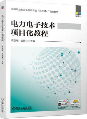 正版书籍 电力电子技术项目化教程 贾晨曦 王学林 高等职业教育机电类专 业互联网+创新教材 9787111651574 机械工业出版社