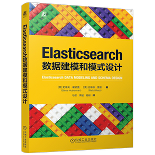 官网现货 Elasticsearch数据建模和模式设计 史蒂夫·霍伯曼 拉菲德·雷兹 数据库 搜索引擎 建模 机械工业出版社