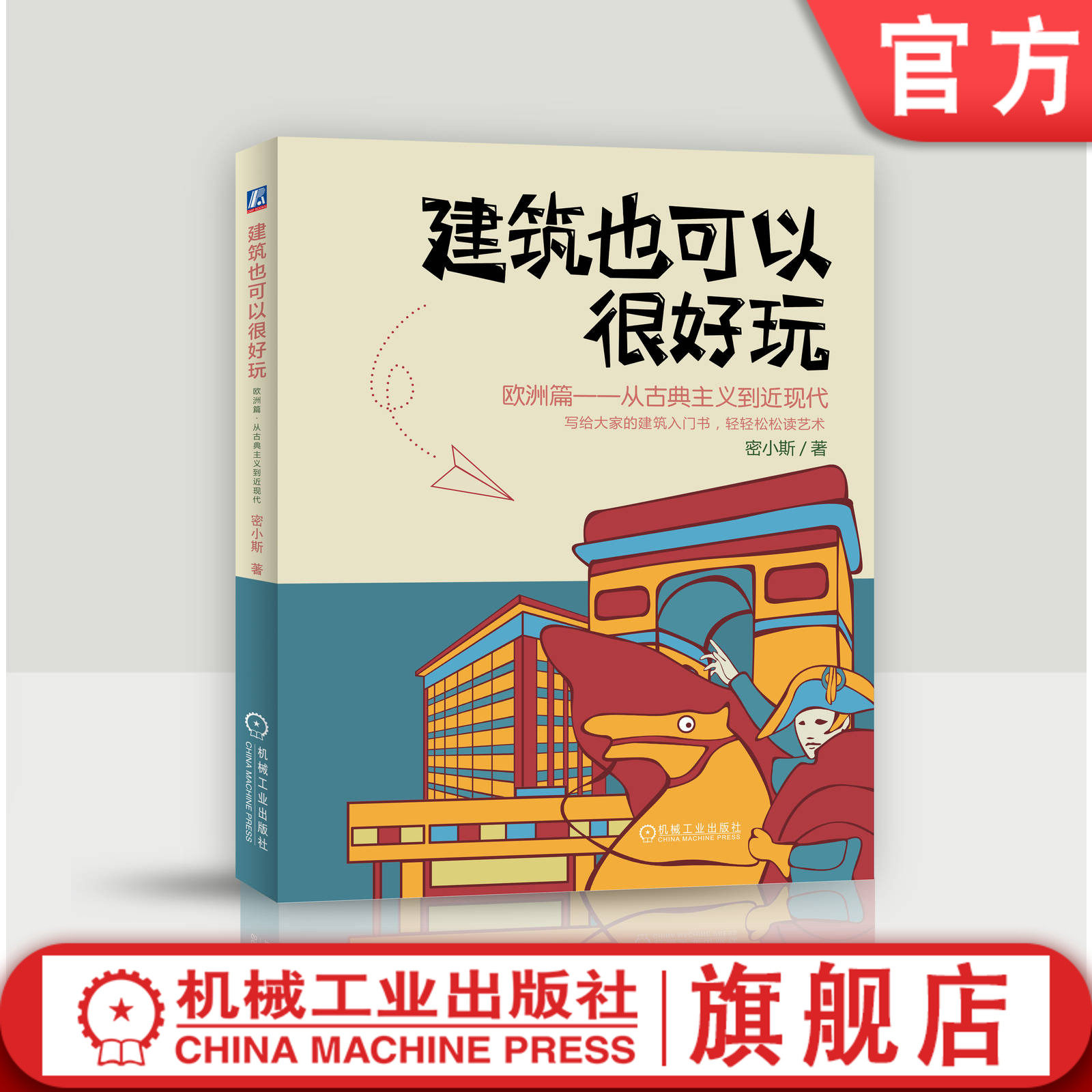官网正版 建筑也可以很好玩 欧洲篇 从古典主义到近现代 密小斯 古典主义 洛可可 包豪斯 艺术美图 漫画讲述建筑历史 全彩印刷