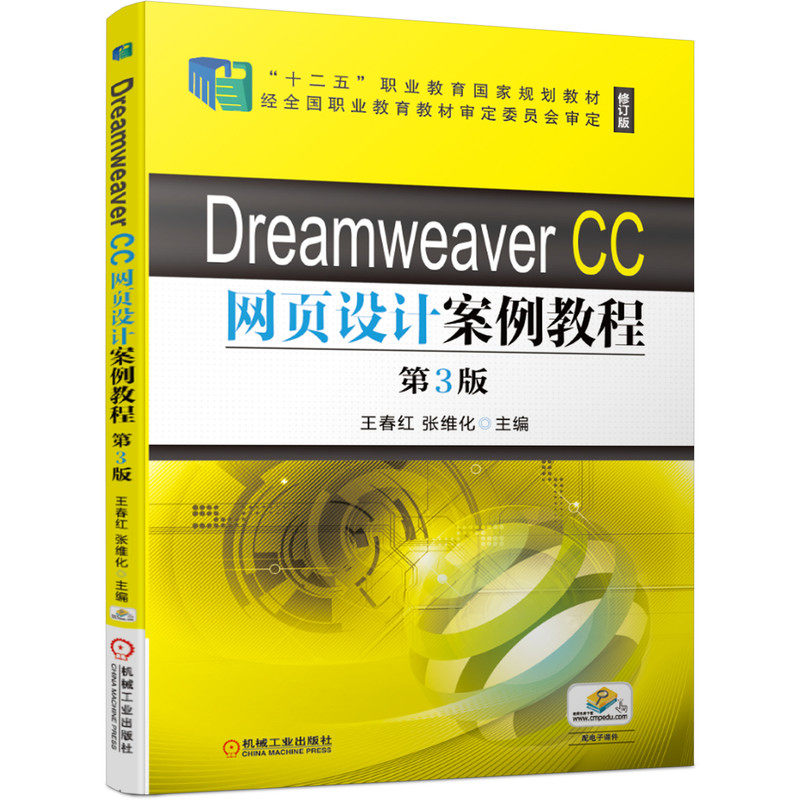Dreamweaver CC网页设计案例教程 第3版 王春红 张维化 9787111639435 “十二五”职业教育国家规划教材