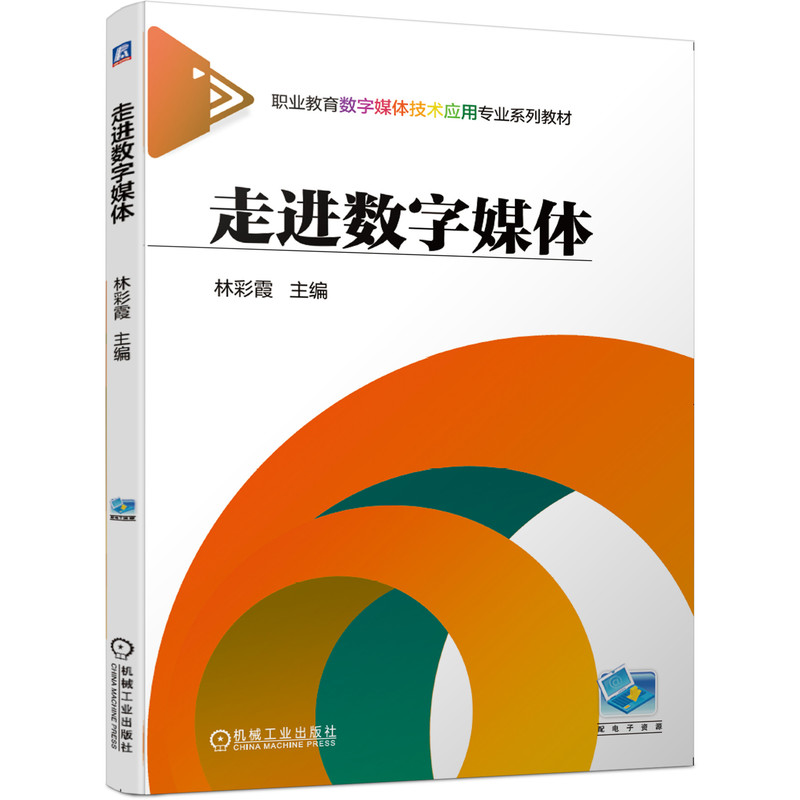 走进数字媒体 林彩霞 9787111655428 职业教育数字媒体技术应用专业系列教材 官方正版