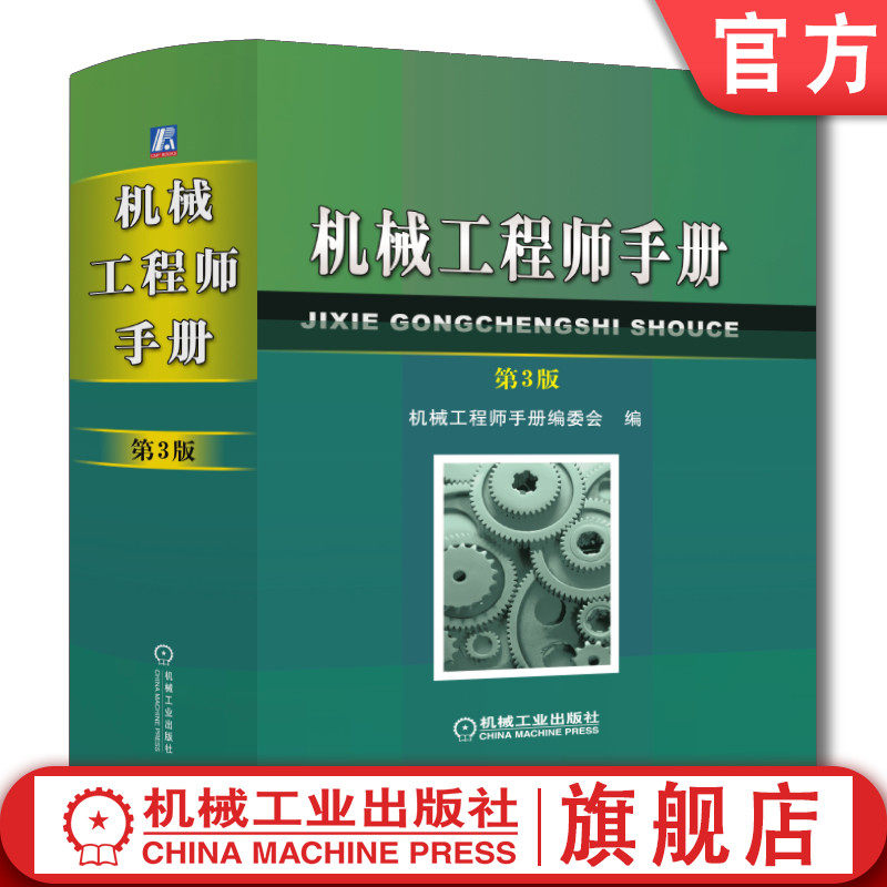 官网正版 机械工程师手册 第3版 编委会 零部件设计 制造工艺 工程材料 测量与控制 搬运设备 劳动安全 电工与电子技术 力学图片