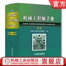 搬运设备 制造工艺 机械工程师手册 官网正版 力学 零部件设计 编委会 工程材料 电工与电子技术 劳动安全 测量与控制 第3版