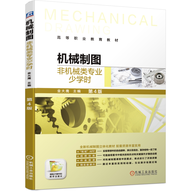 官网正版 机械制图 非机械类专业少学时 第4版 金大鹰 高等职业教育教材 9787111633303 机械工业出版社旗舰店