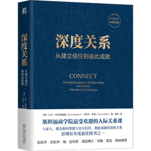 官网正版 深度关系 从建立信任到彼此成就 大卫 布拉德福德 斯坦福商学院经典课程 自我表露 敞开心扉 影响力 防御心态 掌控情绪