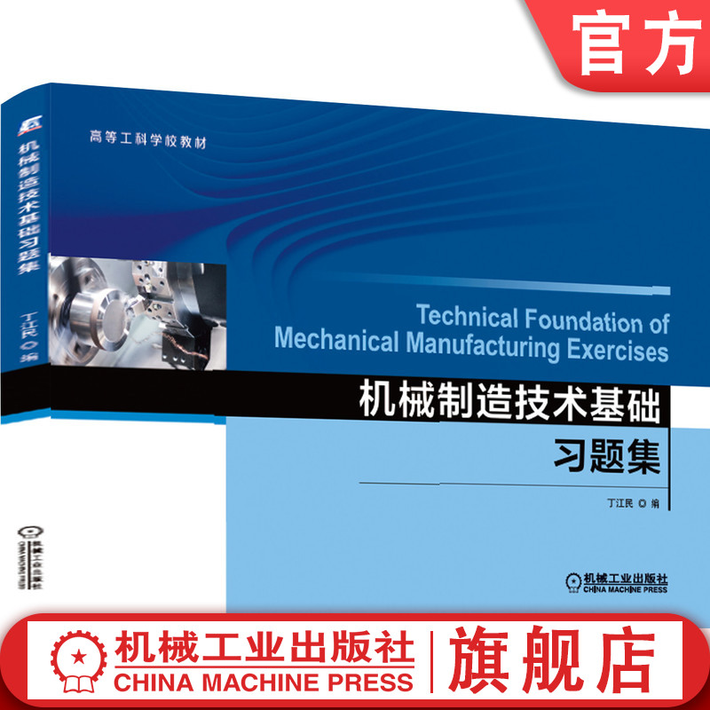 官网正版 机械制造技术基础习题集 丁江民 高等工科学校教材 9787111645030  机械工业出版社旗舰店