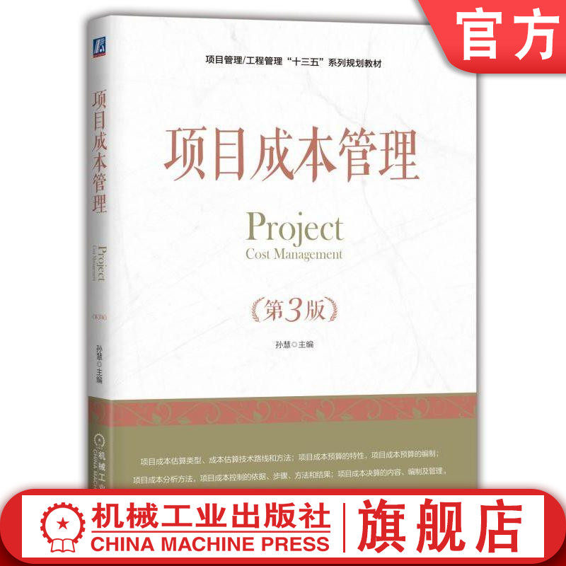 官网正版 项目成本管理 第3版 孙慧 高等学校系列教材 9787111606925 机械工业出版社旗舰店