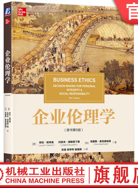 官网正版 企业伦理学（原书第5版） Laura P. Hartman 伦理学领域的经典著作 9787111757054 机械工业出版社 教材