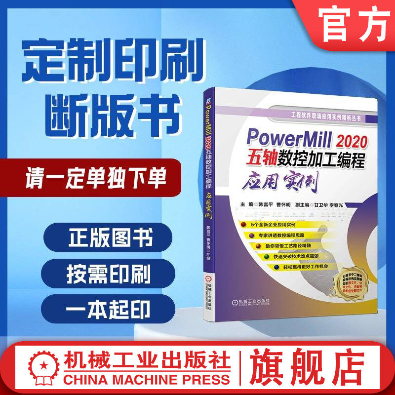 定制断版书 请单独下单 PowerMill 2020五轴数控加工编程应用实例 韩富平 曹怀明 甘卫华 李春光 9787111658139 机械工业出版社