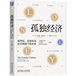 官网正版 孤独经济 城市化 全球化与社交网络下的未来 诺瑞娜 赫兹 身体 健康 快感 宽容 民粹主义 信任 边缘化 自尊 接触 自我