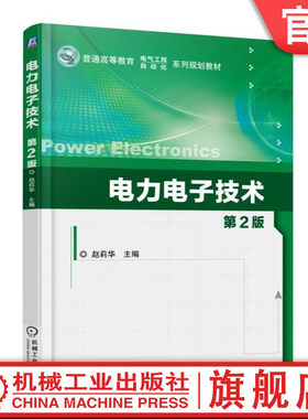 官网正版 电力电子技术 第2版 赵莉华 普通高等教育系列 教材 9787111494881 机械工业出版社
