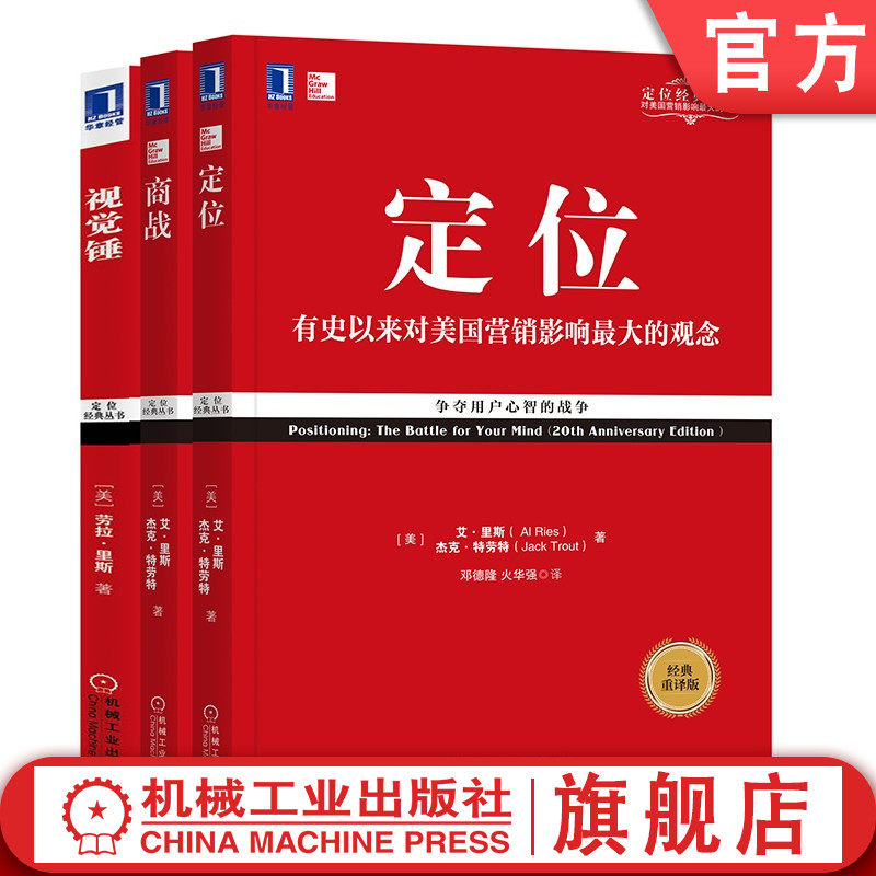 套装 官网正版 定位 商战 视觉锤 特劳特经典丛书 共3册 有史来对美国营销影响市场营销品牌管理企业管理广告设计里程碑书籍
