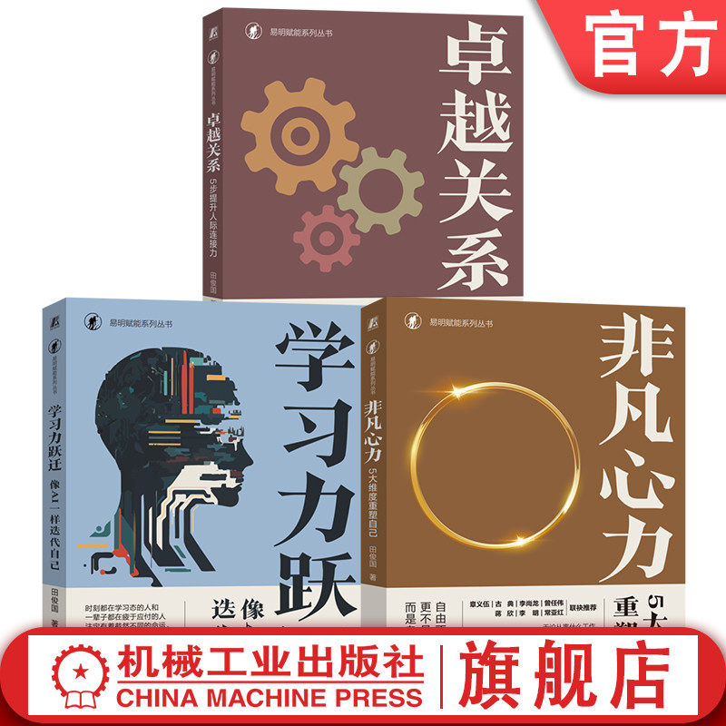 官网套装 非凡心力 5大维度重塑自己+卓越关系 5步提升人际连接力+学习力跃迁 像AI一样迭代自己 套装全3册 自我完善成功励志书籍