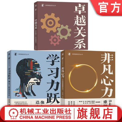官网套装 非凡心力 5大维度重塑自己+卓越关系 5步提升人际连接力+学习力跃迁 像AI一样迭代自己 套装全3册 自我完善成功励志书籍