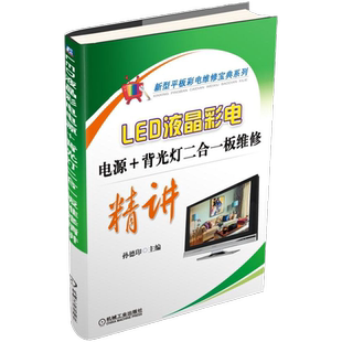 官网正版 LED液晶彩电电源 背光灯二合一板维修精讲 孙德印 检修安全 测试技巧 长虹 康佳 TCL 海信 创维 海尔 电路配置