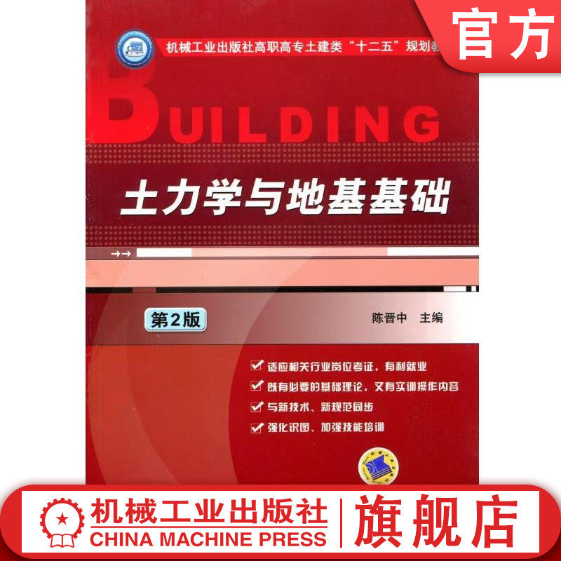 官网正版 土力学与地基基础 第2版 陈晋中 高职高专土建类十二五规划教材 9787111401162 机械工业出版社旗舰店