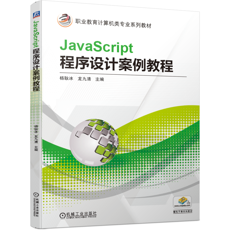 官网正版 JavaScript程序设计案例教程 杨耿冰 龙九清 职业教育计算机类专业系列教材 9787111660125 机械工业出版社旗舰店