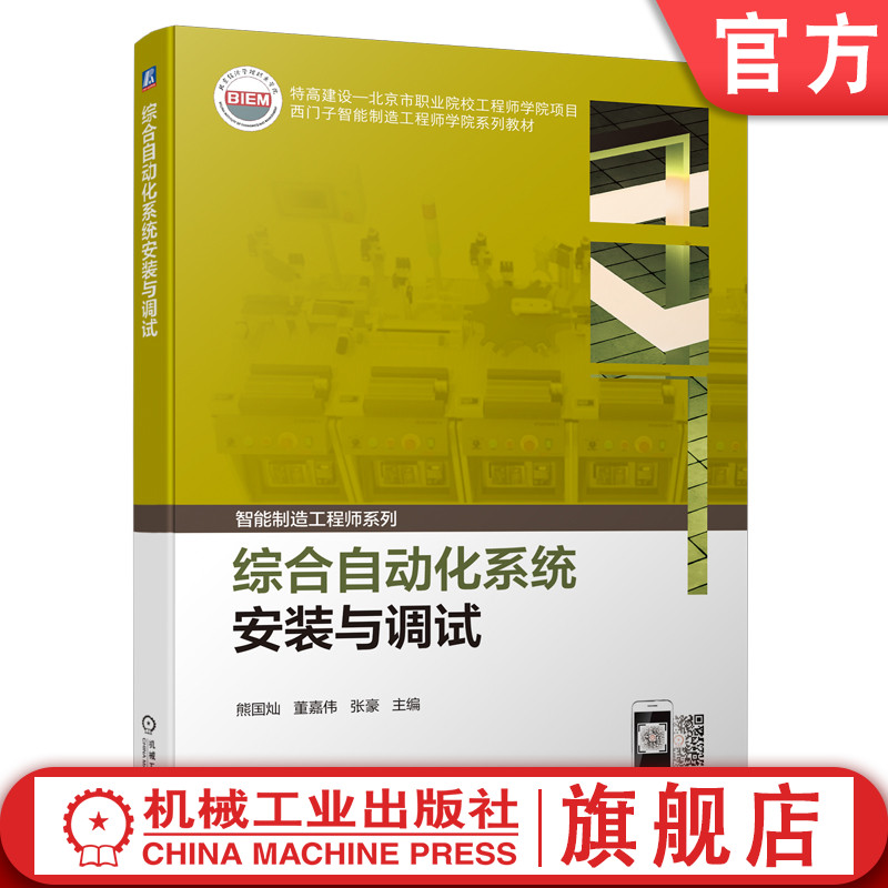 官网正版 综合自动化系统安装与调试 熊国灿 董嘉伟 张豪 西门子高职高专系列教材 9787111730989 机械工业出版社旗舰店