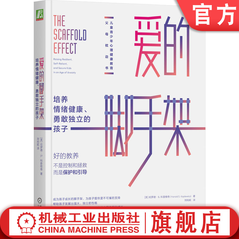 官网正版 爱的脚手架 培养情绪健康 勇敢独立的孩子 哈罗德 科普维奇 父母引导 绘制育儿蓝图 教养风格 目标 亲子关系 勇气 自信