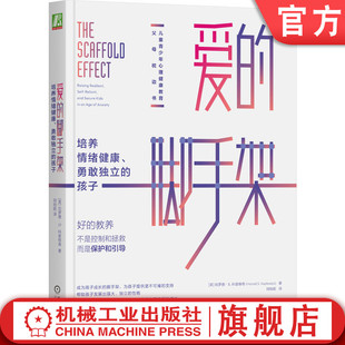 绘制育儿蓝图 科普维奇 孩子 教养风格 培养情绪健康 爱 勇敢独立 官网正版 目标 勇气 亲子关系 脚手架 哈罗德 父母引导 自信