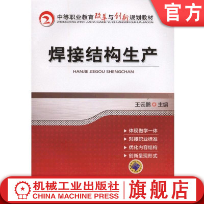 焊接结构生产 戴建树 9787111475897 中等职业教育改革与创新规划教材机械工业出版社