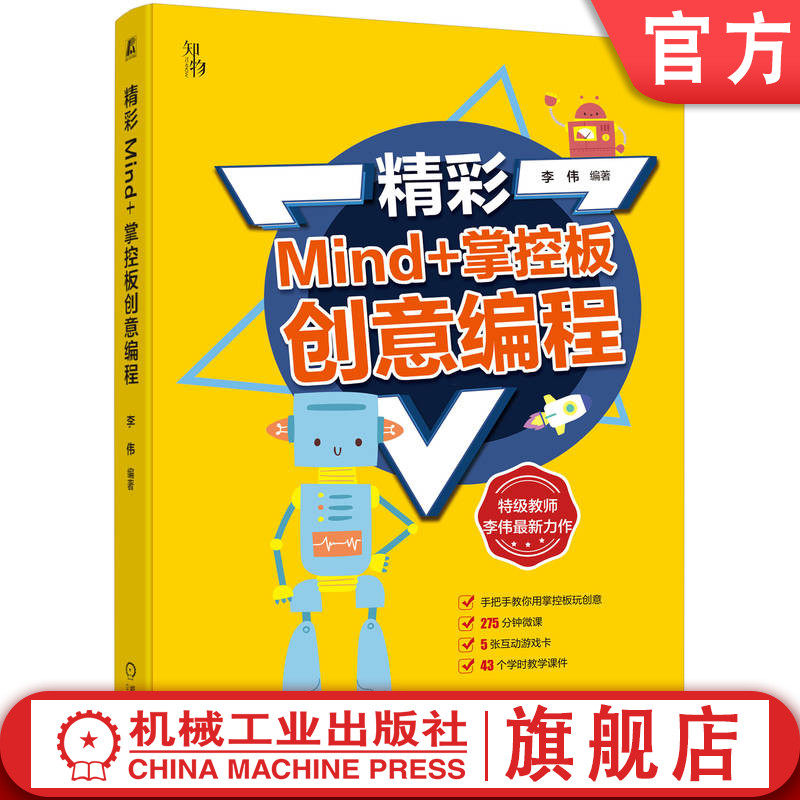 官网正版 精彩Mind+掌控板创意编程 通过游戏式学习玩转创意编程 李伟 计算机 编程 计算思维 算法 物联网 人工智能 信息素养