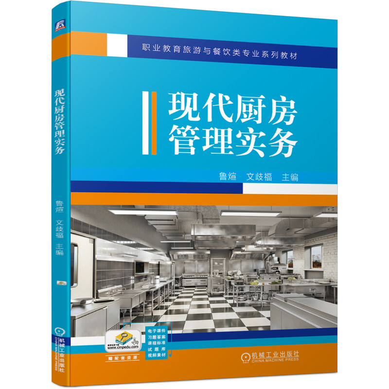 官网正版 现代厨房管理实务 鲁煊 文歧福 职业教育旅游与餐饮类专 业系列教材 9787111671879 机械工业出版社旗舰店