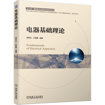 官网正版 电器基础理论 郭凤仪 王智勇 高等学校系列教材 9787111642039 机械工业出版社旗舰店