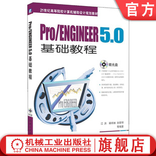 孙丽琴 社 ENGINEER5.0 机械工业出版 9787111323983 高等院校教材 郦祥林 江洪 基础教程 Pro 官网正版