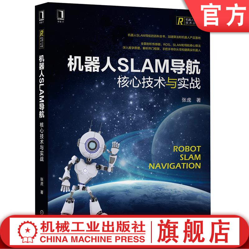 机器人SLAM导航：核心技术与实战 张虎 著 打造软硬件一体智能机器人 9787111697428