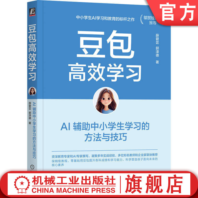 官网正版 豆包高效学习：AI 辅助中小学生学习的方法与技巧 薛碧芸 郭泽德 小学生 中学生 家庭教育 家长 教师 AI ChatGPT Kimi