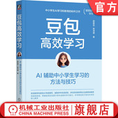 教师 小学生 辅助中小学生学习 家庭教育 方法与技巧 中学生 豆包高效学习：AI 郭泽德 官网正版 Kimi 薛碧芸 ChatGPT 家长