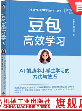 预售正版 豆包高效学习：AI 辅助中小学生学习的方法与技巧 薛碧芸 郭泽德 小学生 中学生 家庭教育 家长 教师 AI ChatGPT Kimi