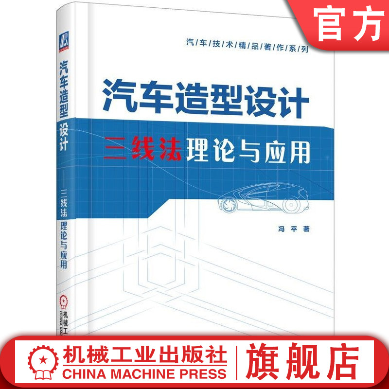 官网正版汽车造型设计三线法理论与应用冯平布置锤炼断面美学原则空气动力学和谐同调平衡创意外观视觉重心