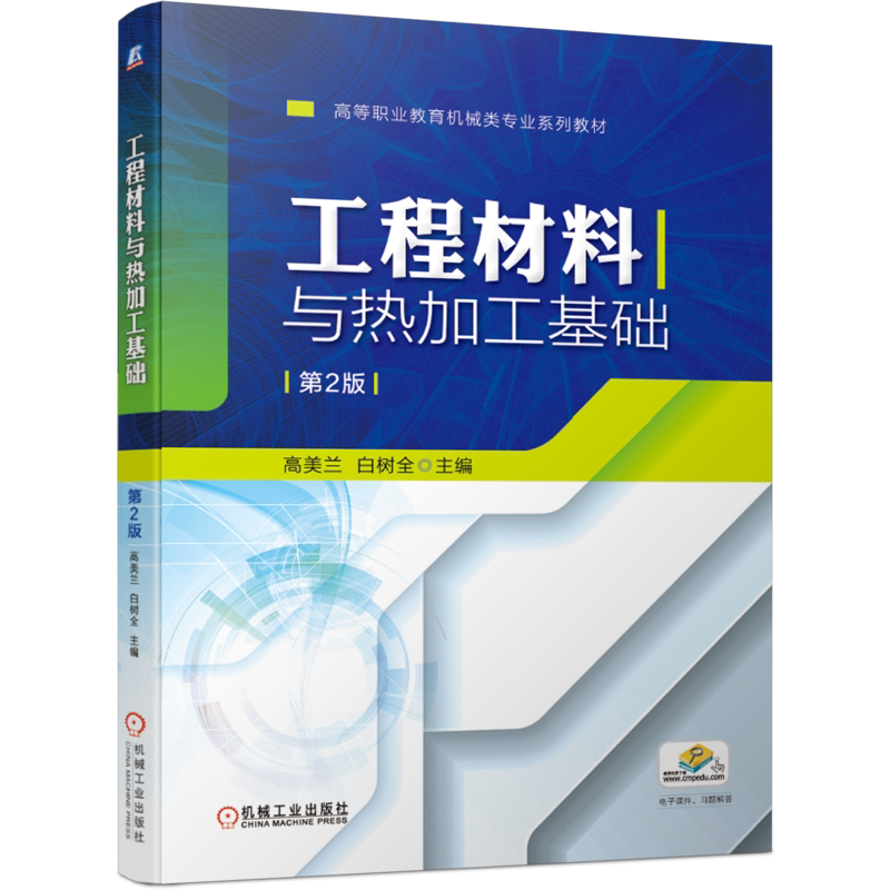 官网正版 工程材料与热加工基础 第2版 高美兰 白树全 高等职业教育系列教材 9787111663959 机械工业出版社旗舰店