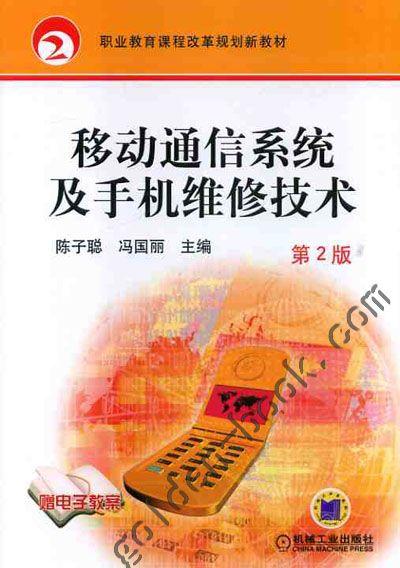 移动通信系统及手机维修技术 第2版 陈子聪 冯国丽 主编 职业教育课程改革规划新教材