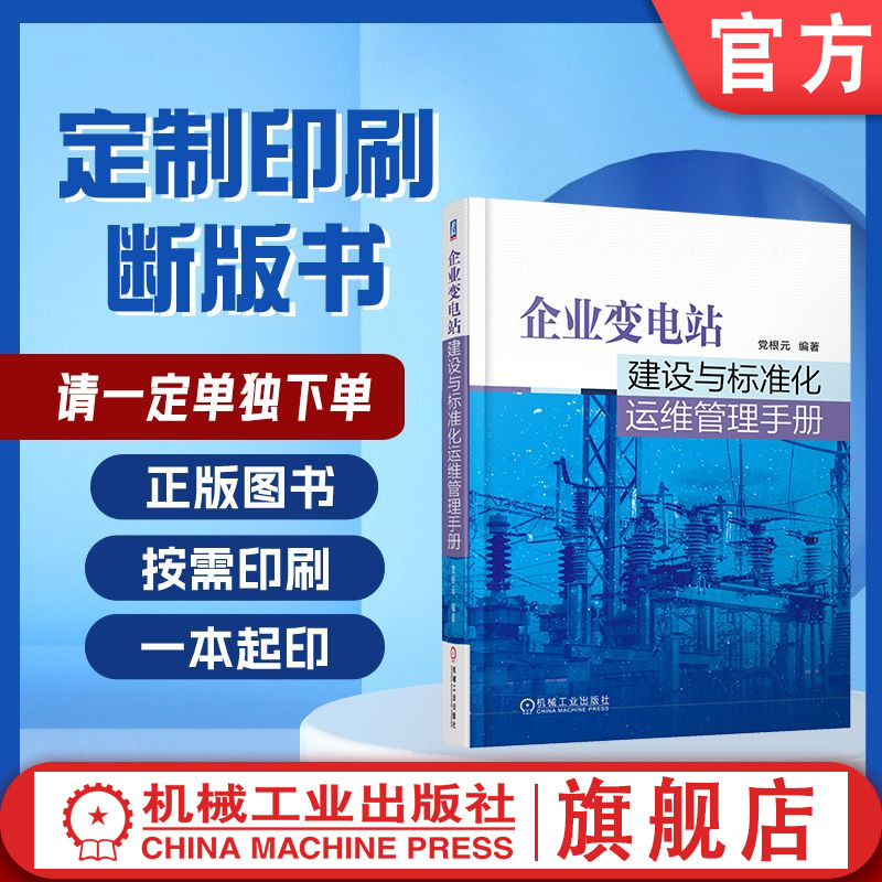 定制断版书 请单独下单 企业变电站建设与标准化运维管理手册 党根元 9787111535782 机械工业出版社