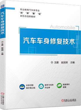 官网正版 汽车车身修复技术 彩色印刷 王建  赵友财 9787111747055 机械工业出版社 教材