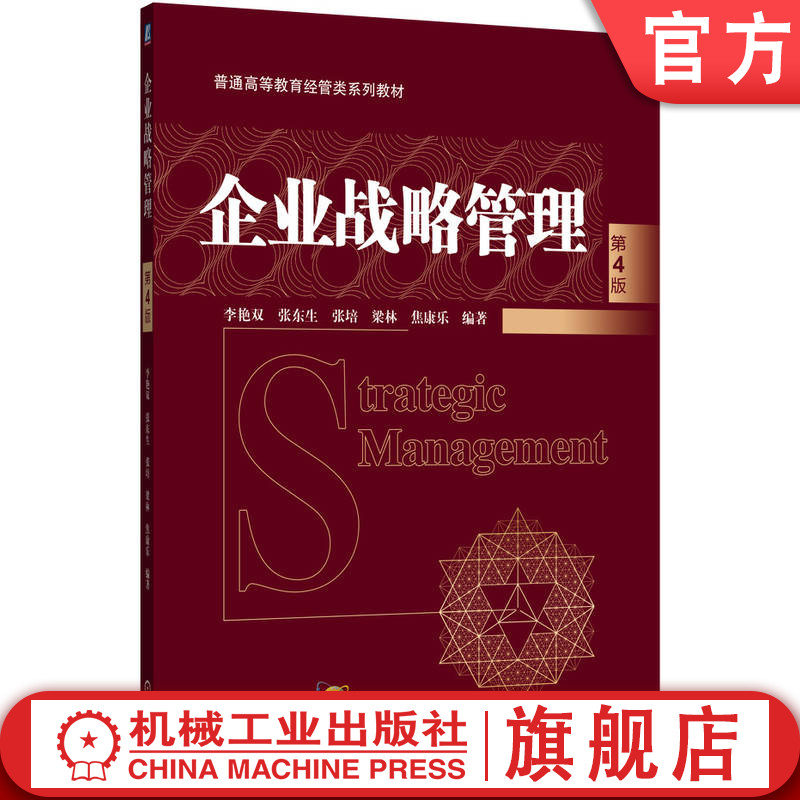 官网正版 企业战略管理 第4版 李艳双 张东生 张培 梁林 焦康乐 9787111786351 机械工业出版社 教材