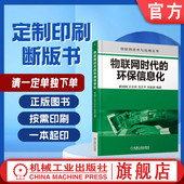物联网时代 环保信息化 解迎刚 定制断版 机械工业出版 请单独下单 9787111528906 社 书