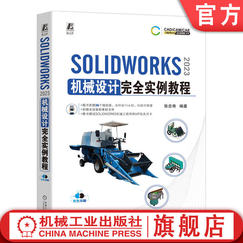 官网正版 SOLIDWORKS 2023机械设计完全实例教程 随书赠送SOLIDWORKS机械工程师