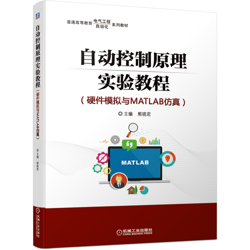 官网正版 自动控制原理实验教程 硬件模拟与MATLAB仿真 熊晓君 普通高等教育系列教材 9787111659686 机械工业出版社旗舰店