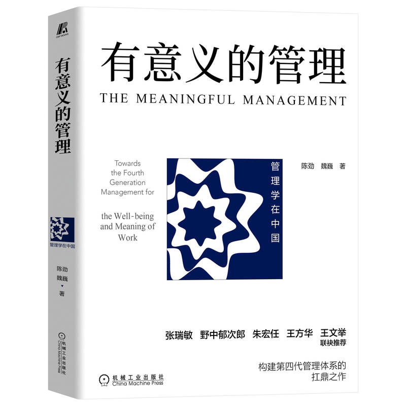 官网正版 有意义的管理 陈劲 魏巍 中国哲学 整体观 统筹观 仁爱观 中华文化 信念愿景 人性尊严 创新创造 个人福祉 社会福祉