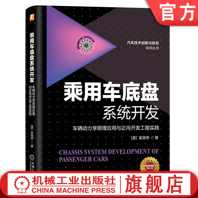 官网正版 乘用车底盘系统开发 车辆动力学原理应用与正向开发工程实践 吴旭亭 分布式驱动 智能驾驶 整车集成 悬架系统设计