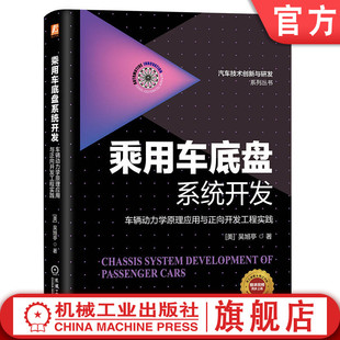 车辆动力学原理应用与正向开发工程实践 乘用车底盘系统开发 吴旭亭 分布式 官网正版 整车集成 智能驾驶 驱动 悬架系统设计