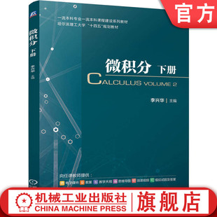 官网正版 微积分 下册 李兴华 9787111797876 机械工业出版社 教材