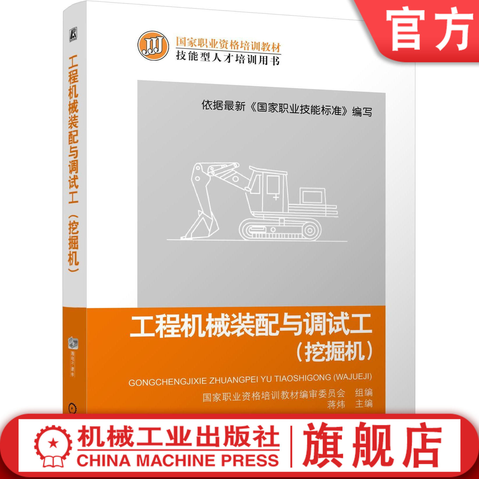 官网正版工程机械装配与调试工挖掘机 蒋炜 职业资格培训教材 机械工业出版社