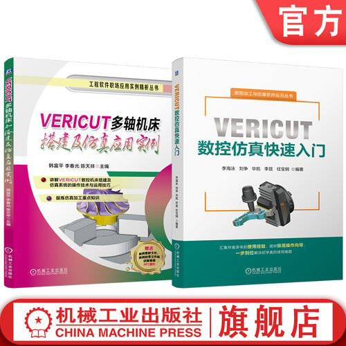 官网套装 VERICUT数控仿真快速入门 多轴机床搭建及仿真应用实例 套装共2册 VERICUT 多轴 机床搭建 机械工业出版社